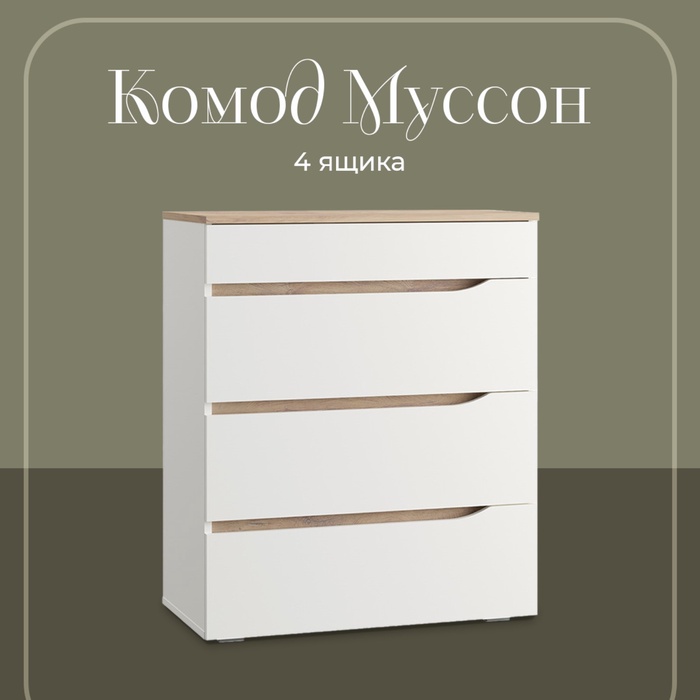 Комод напольный для спальни «Муссон 13.97», 4 ящика, 770×394×926 мм, цвет белый шагрень/ дуб эндгрейн - Фото 1