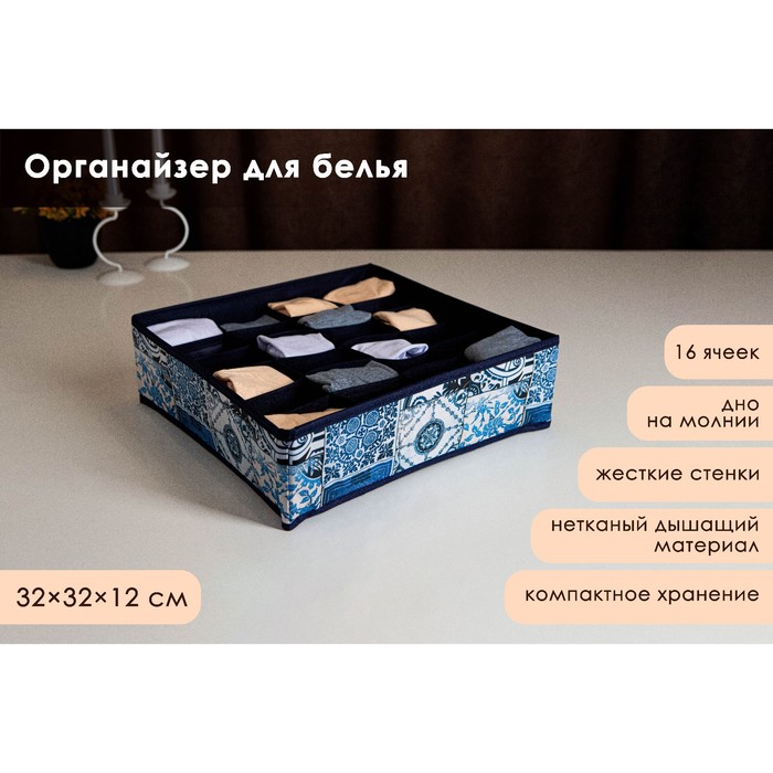 Органайзер для хранения белья Доляна «Мозаика», 16 отделений, 32×32×12 см, цвет синий - Фото 1