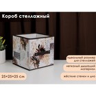 Короб стеллажный для хранения Доляна «Астра», 25×25×25 см, цвет коричневый - фото 1252772