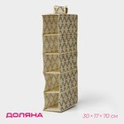 Органайзер подвесной Доляна «Гэтс», 5 отделений, 30×15×70 см, бежевый - Фото 1