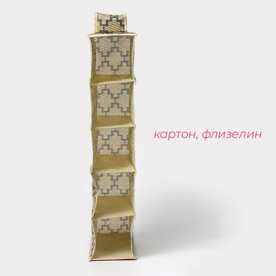 Органайзер подвесной Доляна «Гэтс», 5 отделений, 30×15×70 см, бежевый