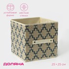 Короб стеллажный для хранения Доляна «Гэтс», 25×25×25 см, бежевый - Фото 1