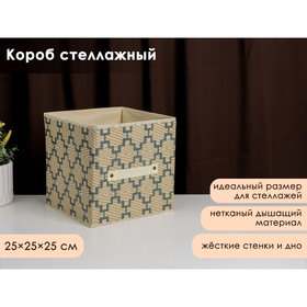 Короб стеллажный для хранения Доляна «Гэтс», 25×25×25 см, цвет бежевый