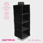 Органайзер подвесной Доляна «Кло», 4 отделения, 30×30×80 см, чёрный - Фото 1