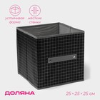 Короб стеллажный для хранения Доляна «Кло», 25×25×25 см, чёрный - Фото 1