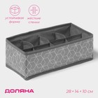 Органайзер для хранения белья Доляна «Фора», 8 ячеек, 28×14×10 см, серый - Фото 1