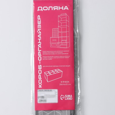 Органайзер для хранения белья Доляна «Фора», 8 ячеек, 28×14×10 см, серый