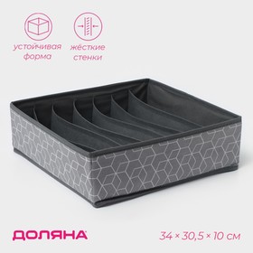 Органайзер для хранения белья Доляна «Фора», 7 отделений, 34×30,5×10 см, цвет серый