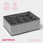 Органайзер для хранения белья Доляна «Фора», 12 ячеек, 32×24×12 см, серый - Фото 1
