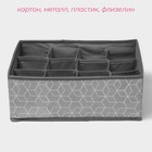 Органайзер для хранения белья Доляна «Фора», 12 ячеек, 32×24×12 см, серый - Фото 2