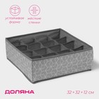 Органайзер для хранения белья Доляна «Фора», 16 ячеек, 32×32×12 см, серый - Фото 1