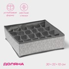 Органайзер для хранения белья Доляна «Фора», 24 ячейки, 30×33×10 см, серый - Фото 1