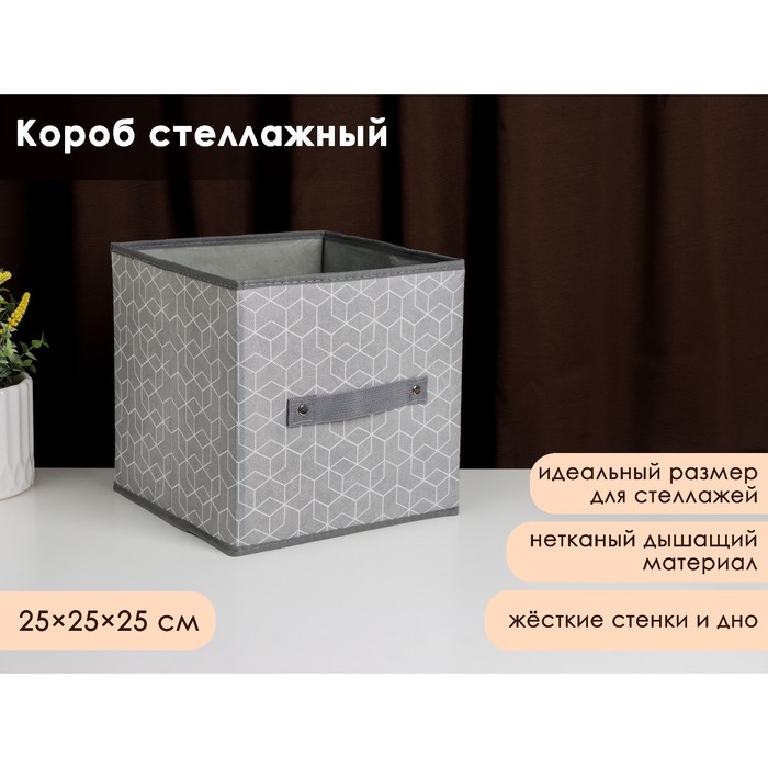Короб стеллажный для хранения Доляна «Фора», 25×25×25 см, цвет серый - Фото 1