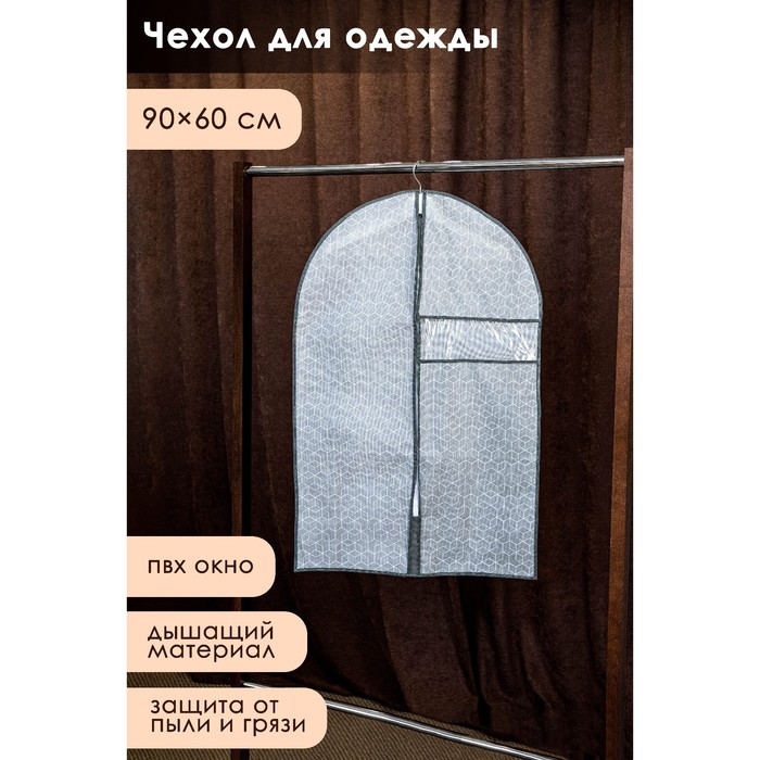 Чехол для одежды Доляна «Фора», ПВХ окно, 90×60 см, цвет серый - Фото 1