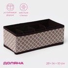 Органайзер для хранения белья Доляна «Браун», 8 ячеек, 28×14×10 см, коричневый - Фото 1