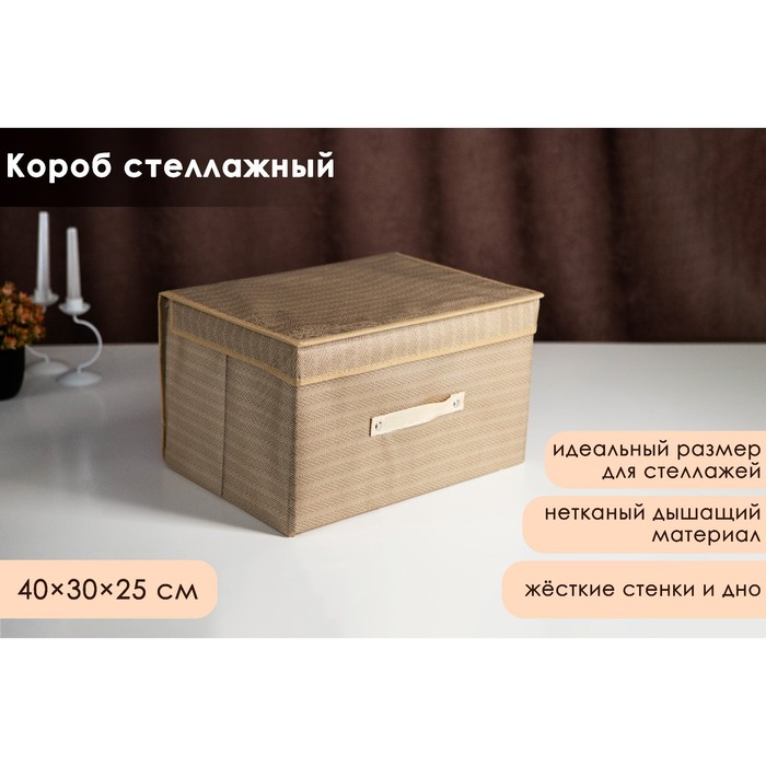 Короб стеллажный для хранения с крышкой Доляна «Гусиная лапка», 40×30×25 см, цвет бежевый - Фото 1