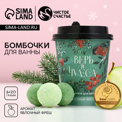 Бомбочки для ванны «Верь в чудеса», 6×20 г, Чистое счастье