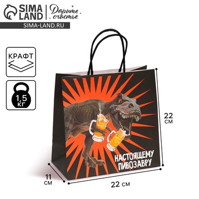 Пакет подарочный, упаковка, «Пивозавр», 22 х 22 х 11 см