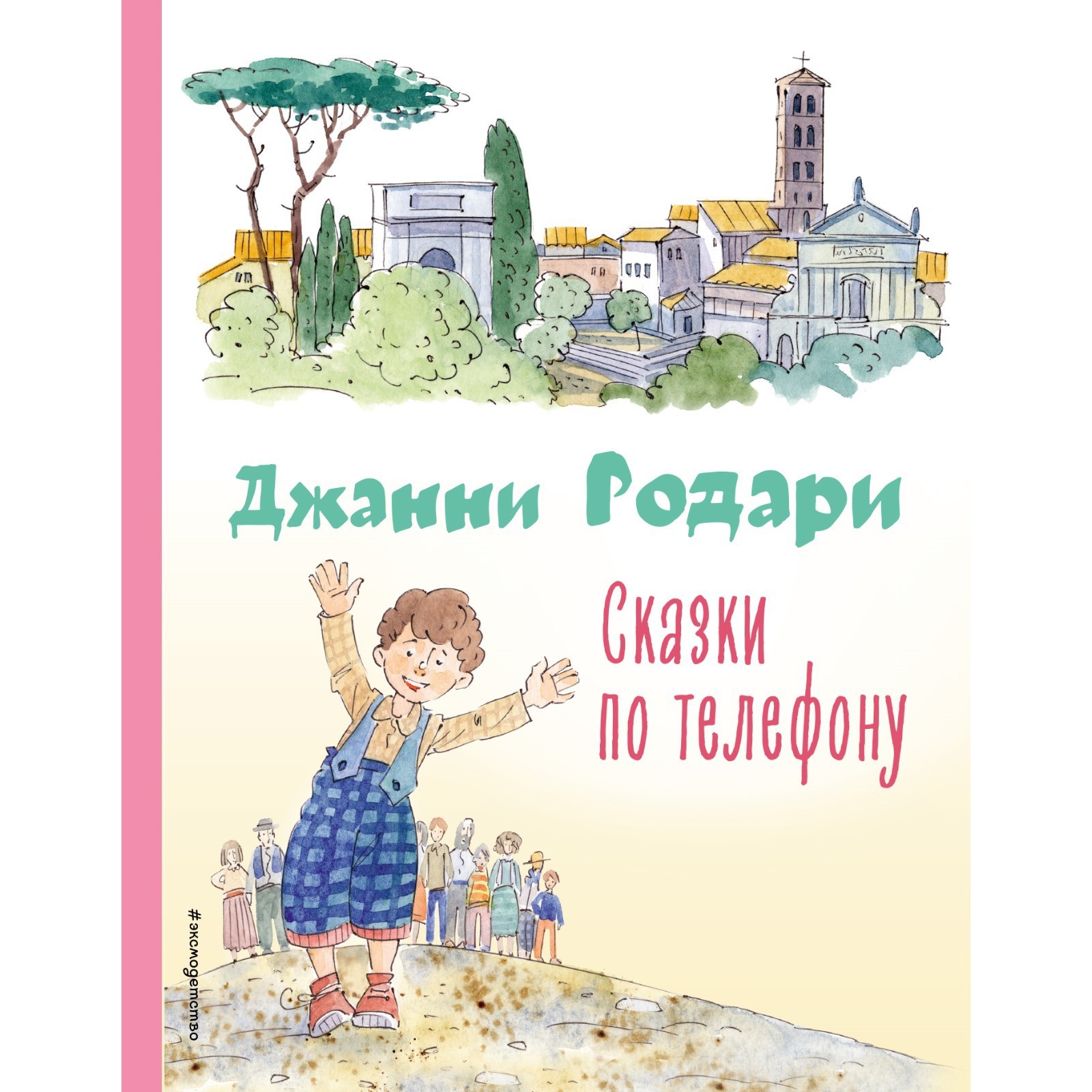 Сказки по телефону. Джанни Родари (9224983) - Купить по цене от 526.00 руб.  | Интернет магазин SIMA-LAND.RU