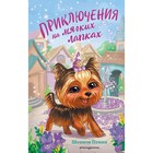 Приключения на мягких лапках (#2). Шеннон Пенни - фото 291432175