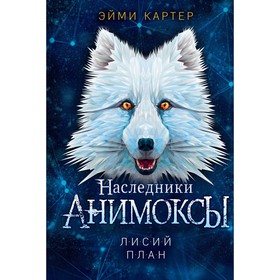 Лисий план (#6). Эйми Картер