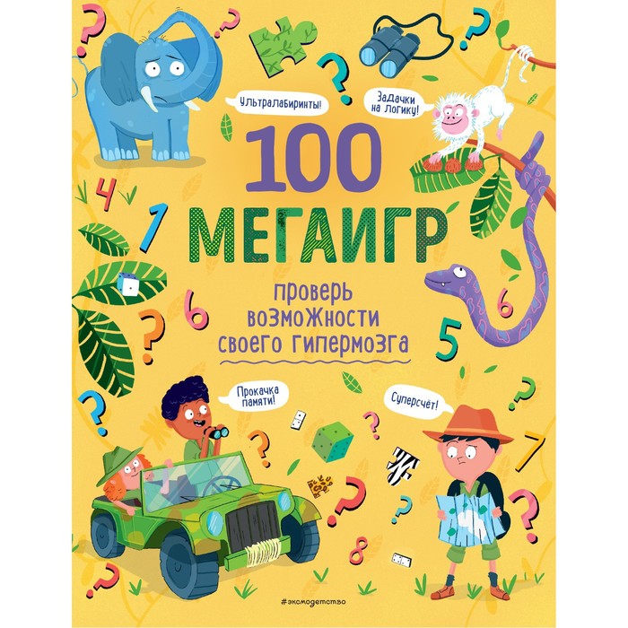 100 мегаигр. Проверь возможности своего гипермозга! - Фото 1