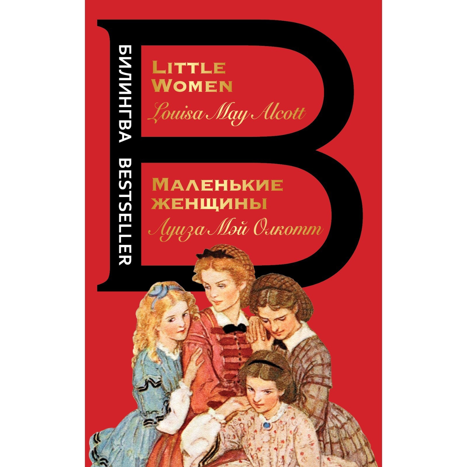 Маленькие женщины. Little Women. Луиза Мэй Олкотт (9225007) - Купить по  цене от 485.00 руб. | Интернет магазин SIMA-LAND.RU