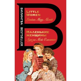 Маленькие женщины. Little Women. Луиза Мэй Олкотт