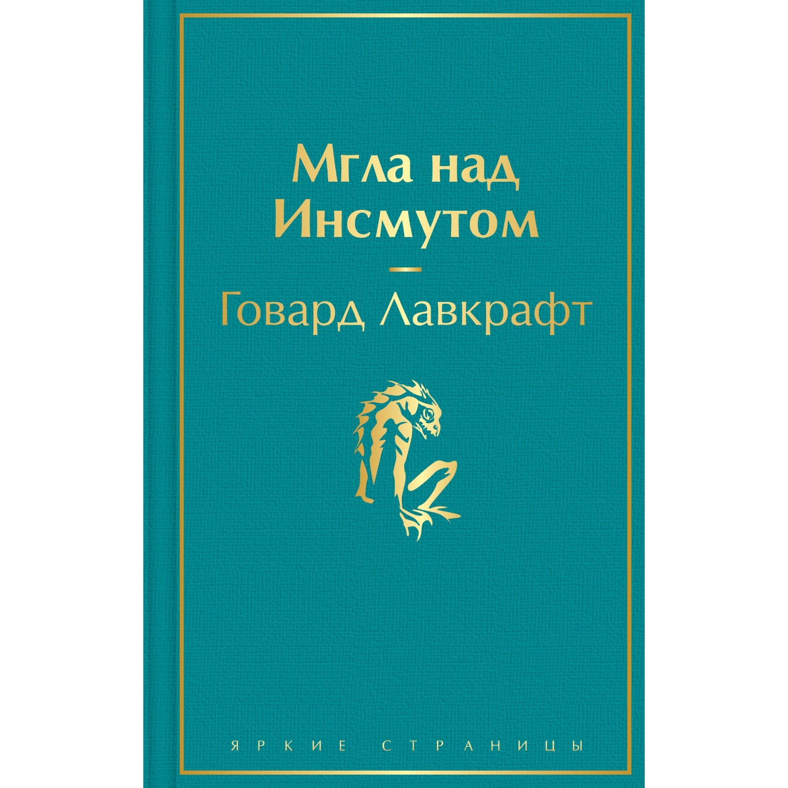 Мгла над Инсмутом. Говард Лавкрафт