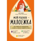 Мой ребенок – малоежка. Как справиться с недоеданием и развить у ребенка пищевой интерес. Ольга Юдина - Фото 1