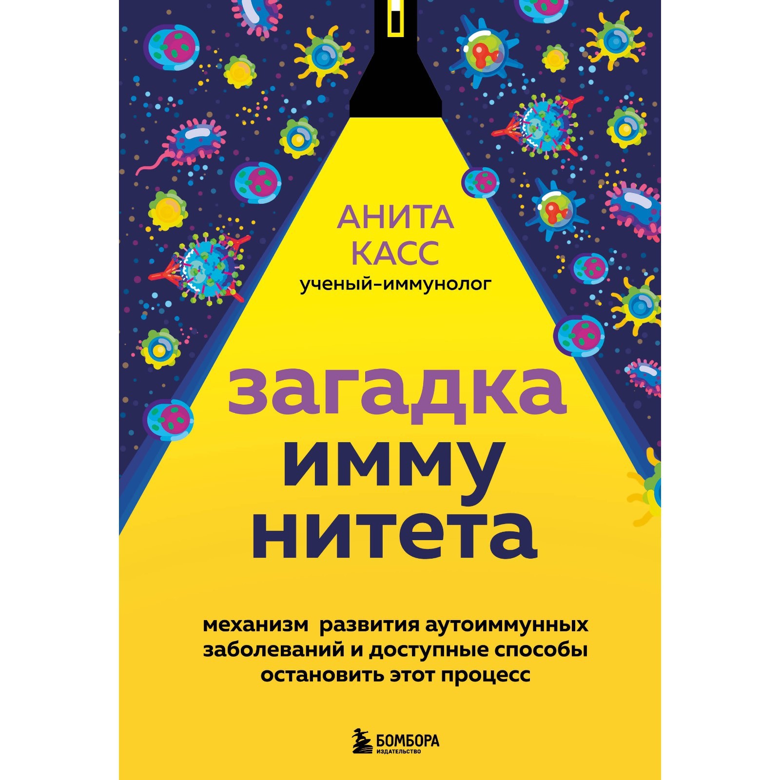 Загадка иммунитета. Механизм развития аутоиммунных заболеваний и доступные  способы остановить этот процесс. Анита Касс