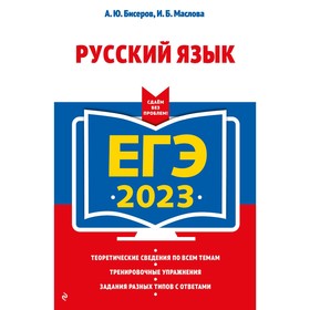 ЕГЭ-2023. Русский язык. Бисеров А.Ю., Маслова И.Б.