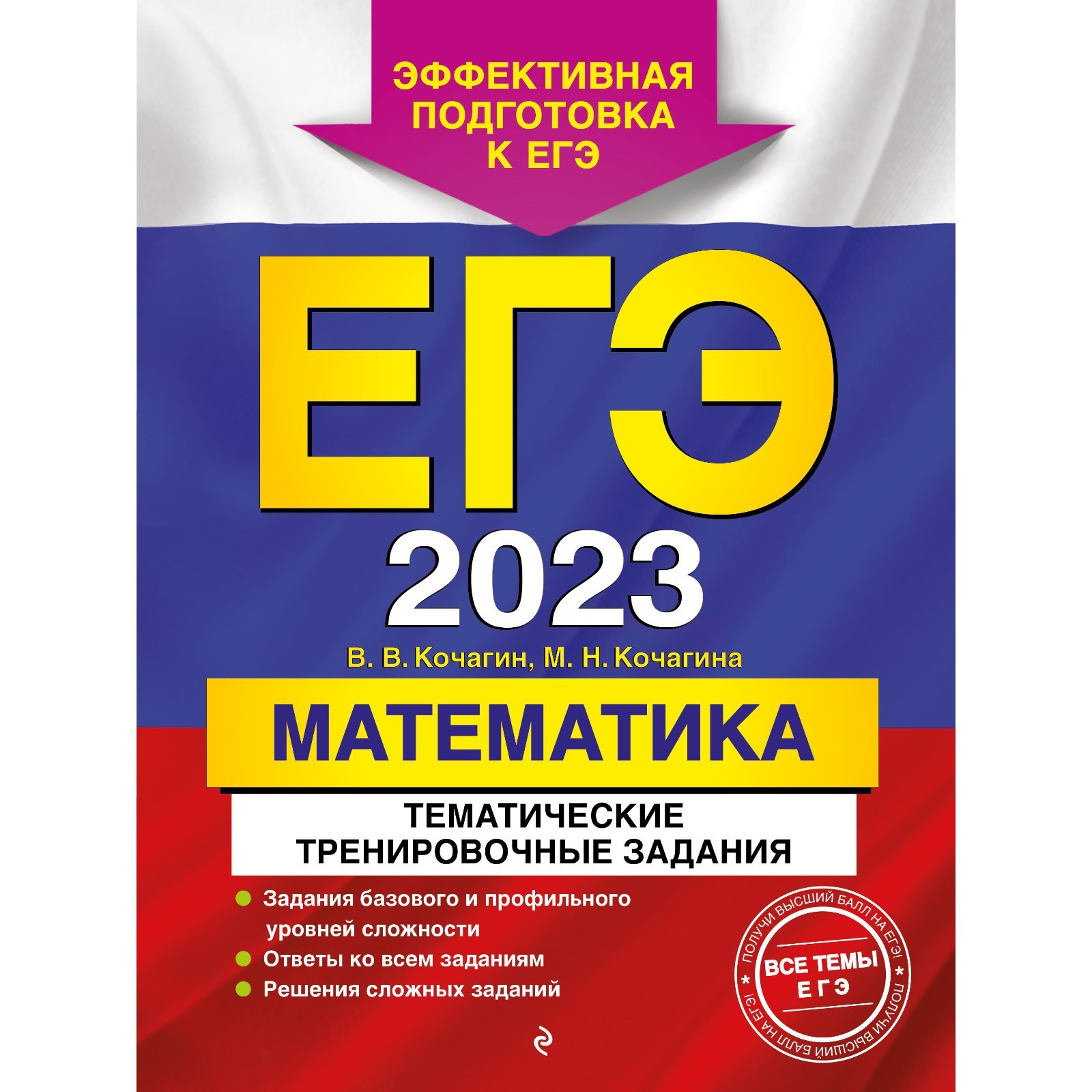 ЕГЭ-2023. Математика. Тематические тренировочные задания. Кочагин В.В.,  Кочагина М.Н. (9225038) - Купить по цене от 296.00 руб. | Интернет магазин  SIMA-LAND.RU