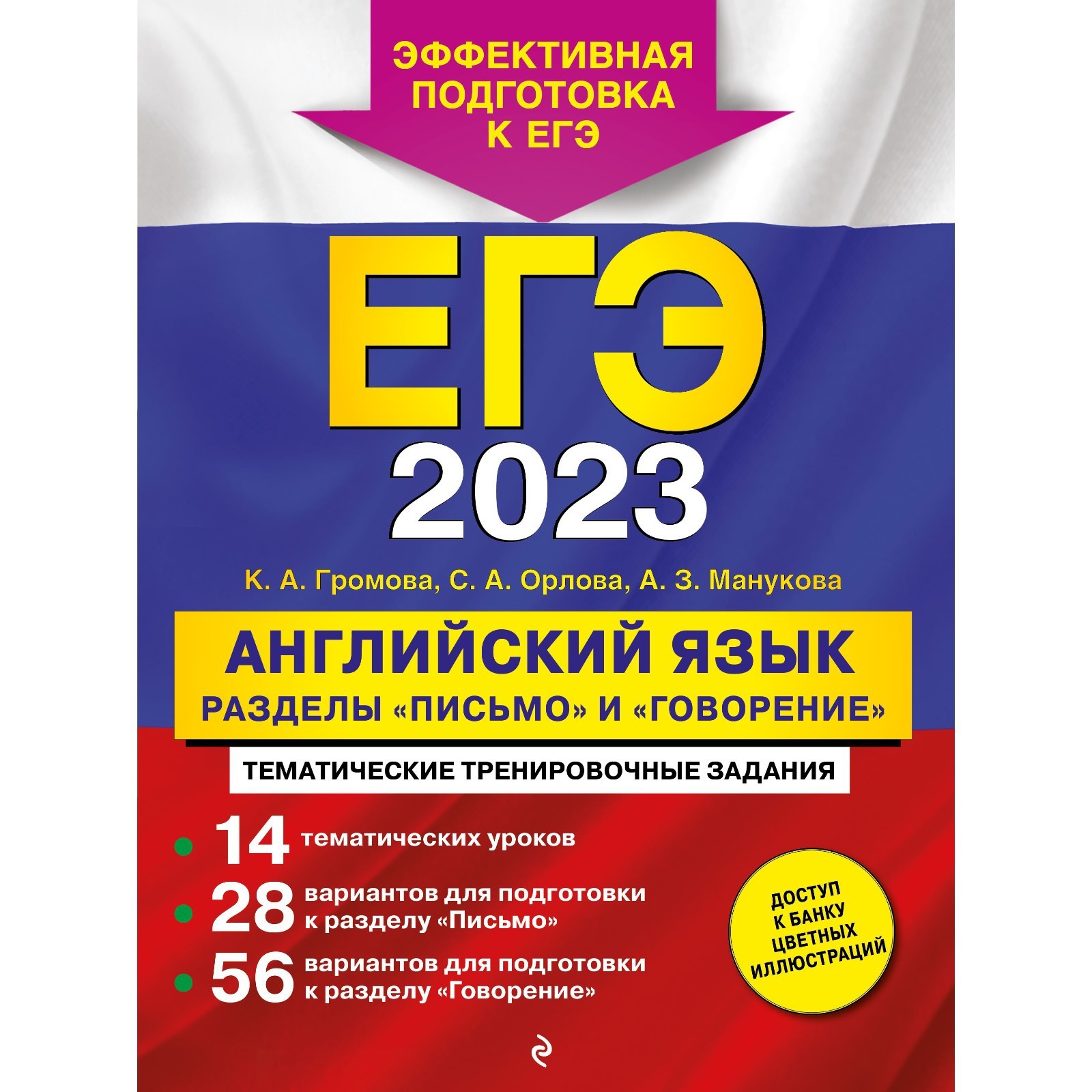 ЕГЭ-2023. Английский язык. Разделы «Письмо» и «Говорение». Громова К.А.,  Орлова С.А., Манукова А.З. (9225039) - Купить по цене от 318.00 руб. |  Интернет магазин SIMA-LAND.RU