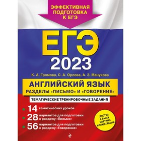 ЕГЭ-2023. Английский язык. Разделы «Письмо» и «Говорение». Громова К.А., Орлова С.А., Манукова А.З. 9225039