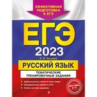 ЕГЭ-2023. Русский язык. Тематические тренировочные задания. Бисеров А.Ю. - Фото 1