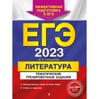 ЕГЭ-2023. Литература. Тематические тренировочные задания. Самойлова Е.А. 9225042 - фото 9906636