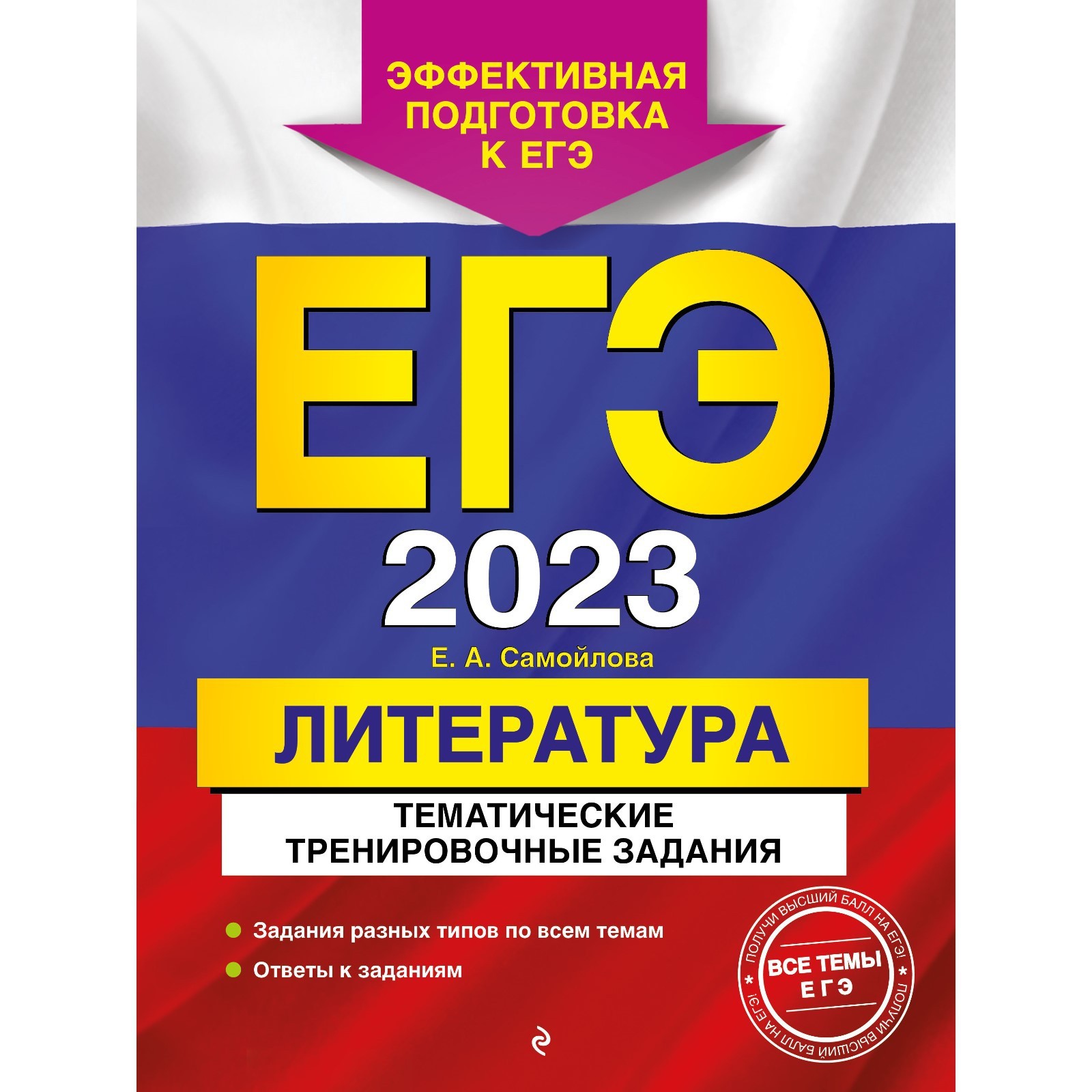 ЕГЭ-2023. Литература. Тематические тренировочные задания. Самойлова Е.А.  (9225042) - Купить по цене от 382.00 руб. | Интернет магазин SIMA-LAND.RU