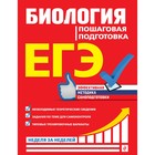 ЕГЭ. Биология. Пошаговая подготовка. Садовниченко Ю.А. 9225044 - фото 9906638