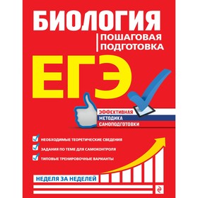 ЕГЭ. Биология. Пошаговая подготовка. Садовниченко Ю.А.