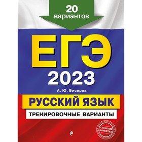 ЕГЭ-2023. Русский язык. Тренировочные варианты. 20 вариантов. Бисеров А.Ю. 9225045