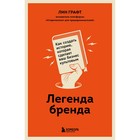 Легенда бренда. Как создать историю, которая сделает ваш бизнес культовым. Лин Графт 9225049 - фото 310658950