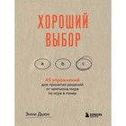 Хороший выбор. 45 упражнений для принятия решений от чемпиона мира по игре в покер. Энни Дьюк - Фото 1