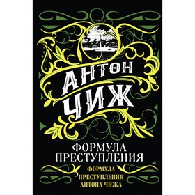 Формула преступления. Антон Чиж