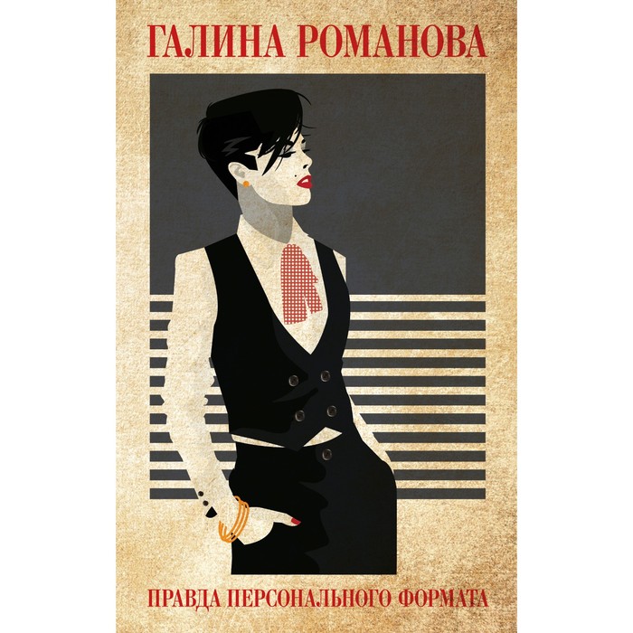 

Правда персонального формата. Галина Романова
