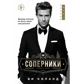 Соперники. Ви Киланд