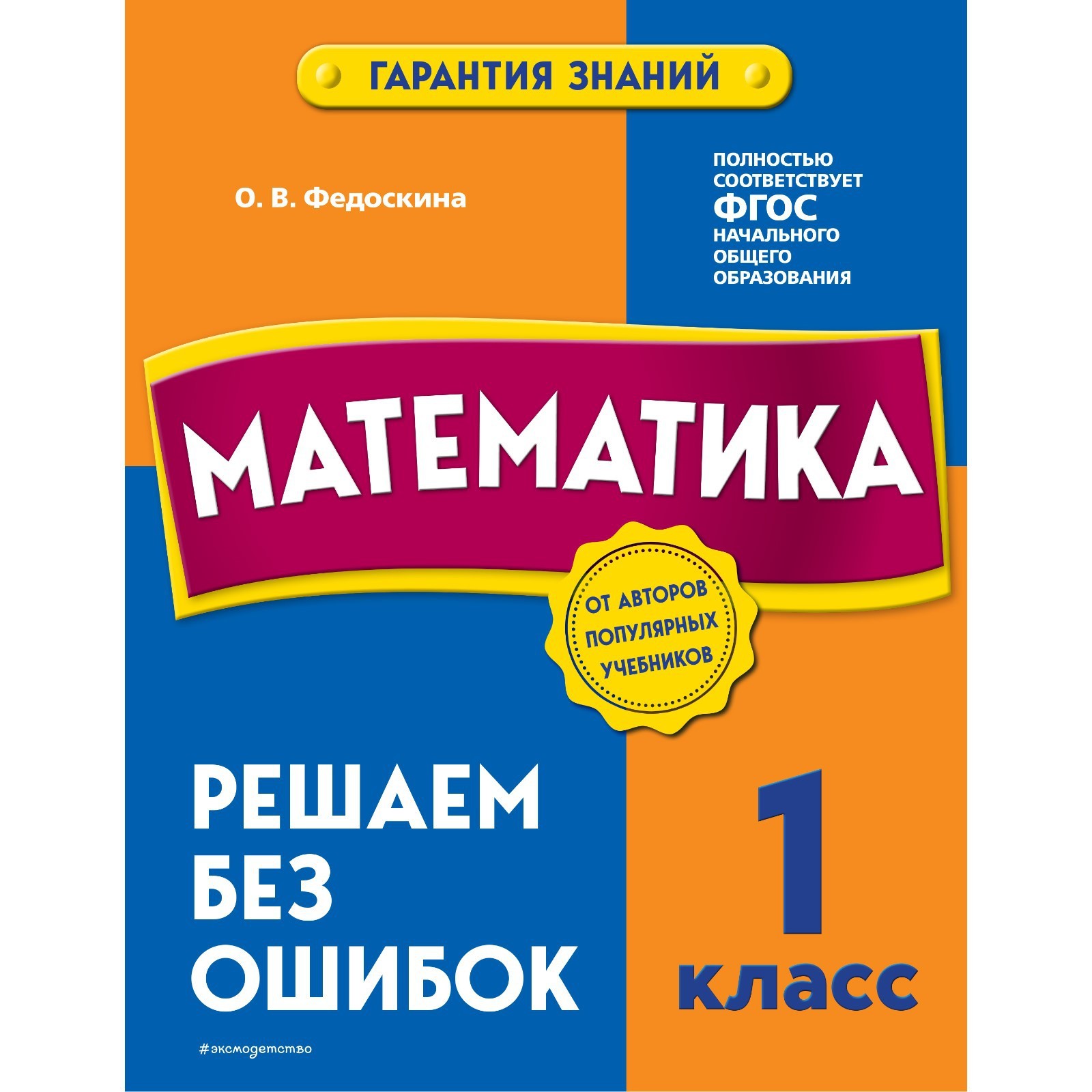 Математика. 1 класс. Решаем без ошибок. Федоскина О.В. (9225105) - Купить  по цене от 70.00 руб. | Интернет магазин SIMA-LAND.RU