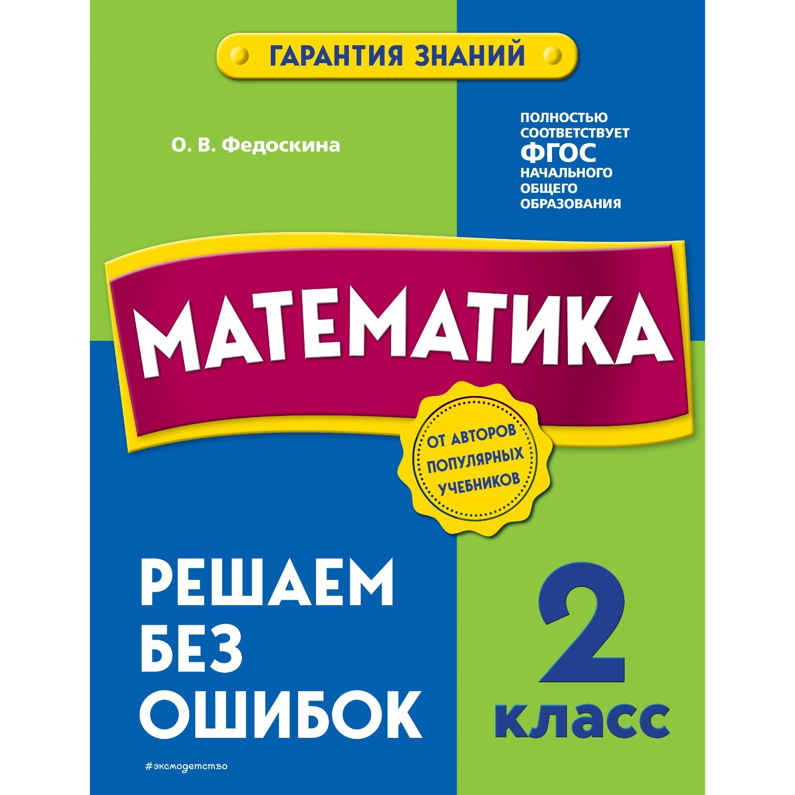 Математика. 2 класс. Решаем без ошибок. Федоскина О.В. (9225106) - Купить  по цене от 216.00 руб. | Интернет магазин SIMA-LAND.RU