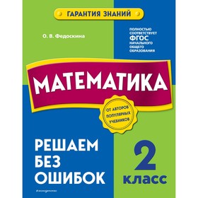 Математика. 2 класс. Решаем без ошибок. Федоскина О.В.