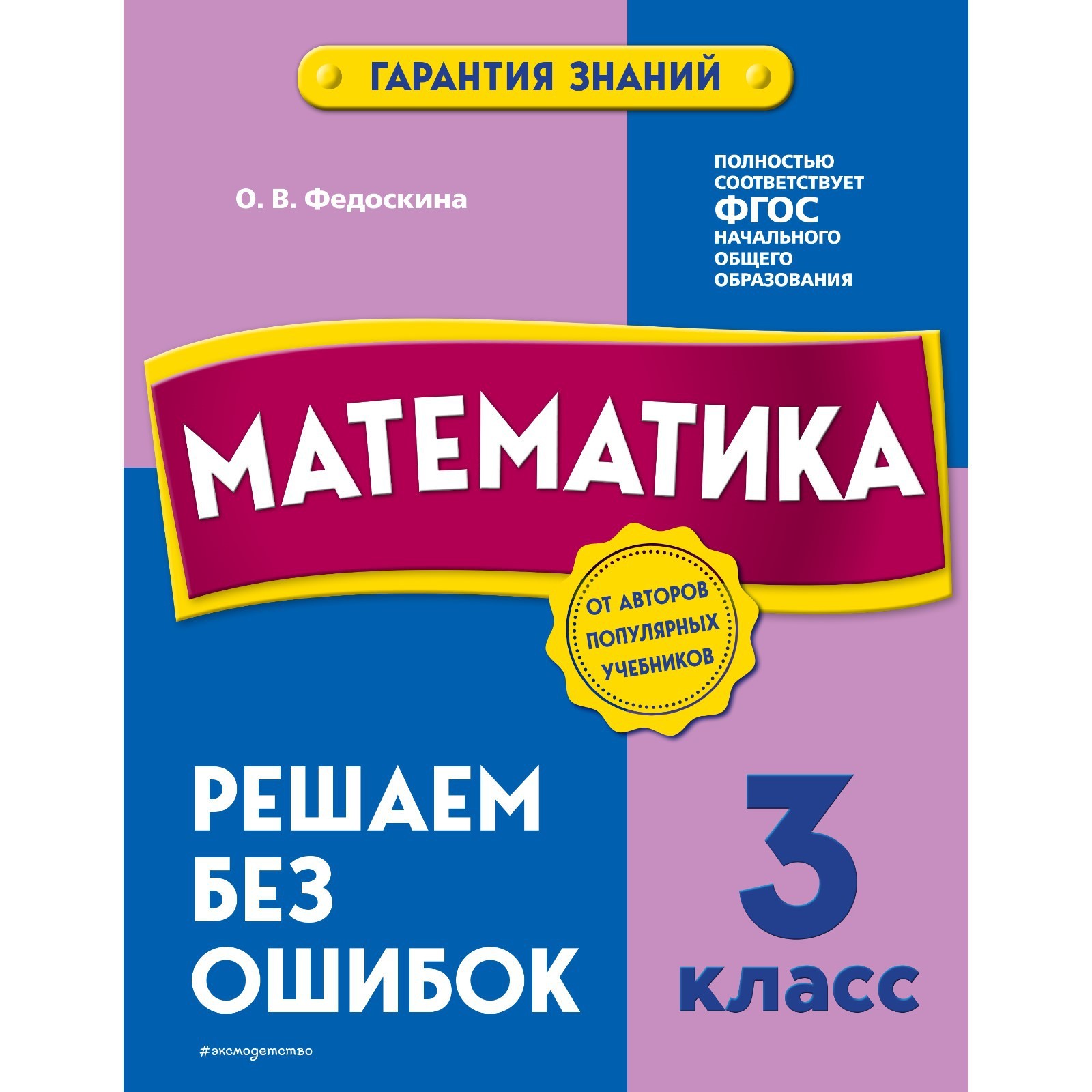 Математика. 3 класс. Решаем без ошибок. Федоскина О.В. (9225107) - Купить  по цене от 70.00 руб. | Интернет магазин SIMA-LAND.RU